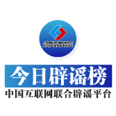 今日辟谣（2024年6月21日）