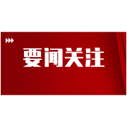 许忠建主持召开市委常委会会议