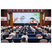 2024年第2期“五溪大讲堂”举行