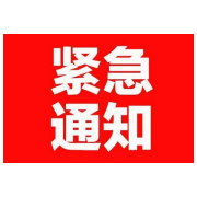 紧急通知！