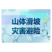 提示丨汛期山体滑坡，如何防范自救？