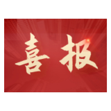 溆浦人 | 喜报！姜卫平教授团队获国家科学技术进步二等奖