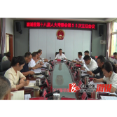 溆浦县第十八届人大常委会举行第55次主任会议