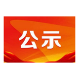 溆浦县高层次及急需紧缺人才首次分类认定建议名单公示