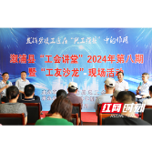 溆浦县总工会：“工友沙龙”形式活  “访谈竞答”效果好
