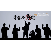 《青春不“毒”行》——全国防范青少年药物滥用短视频展播