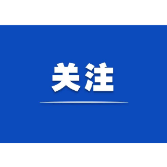 深切的关怀 殷切的希望——习近平总书记给厦门航空全体员工的回信为推动民航业高质量发展、建设交通强国指引方向