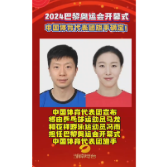 2024年巴黎奥运会开幕式中国体育代表团旗手确定！