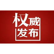 县委管理干部任前公示公告