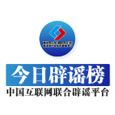 今日辟谣（2024年7月5日）