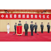 中央军委举行荣誉称号颁授仪式 习近平向获得荣誉称号的单位颁授奖旗