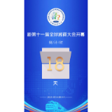 距第十一届全球湘商大会开幕倒计时18天
