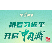 文脉华章｜跟着习近平开启“中国游”