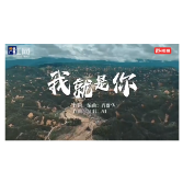 音乐片《我就是你》：谨以此片献给所有奋战在抗洪救灾一线的人们