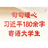 青春华章丨句句暖心 习近平180余字寄语大学生