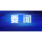 许忠建主持召开市委常委会会议