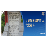 习言道｜习近平回信，提到一块碑的故事