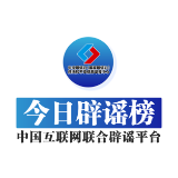 今日辟谣（2024年9月3日）