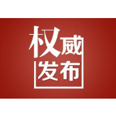 致自建房业主的告知书