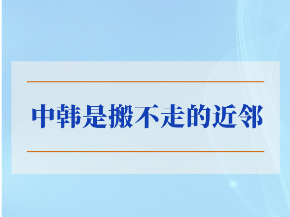学习手记｜中韩是搬不走的近邻