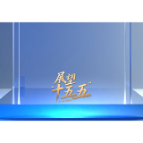 “新”视角看“十五五”中国发展新图景