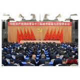 快讯丨省委十二届九次全体会议在长沙开幕