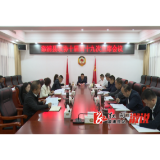 溆浦县政协十届四十九次主席会议召开