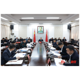 郑湘主持召开县委常委会会议