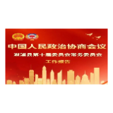 【聚焦两会】一图读懂溆浦县2025年政协工作报告