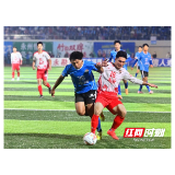 好评中国丨湘超“一球破界”，拧成14市州“一股绳”