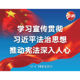 学习宣传贯彻习近平法治思想 推动宪法深入人心