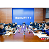 全县应对低温阴雨天气暨全国两会安全防范工作会议召开