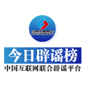 今日辟谣(2025年2月7日)