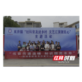 溆浦县社科联：社科普及进乡村 文艺汇演聚民心