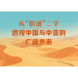 一见·从“联通”二字，透视中国与中亚的广阔未来