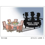 好评中国丨整治违规吃喝，当警惕“餐饮业受损论”