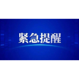 紧急提醒！强降雨持续，安全风险高企，请加强防范！