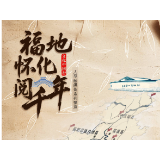 福地怀化的“时光简史”来了——写在《文化中国行·福地怀化阅千年》推出之际