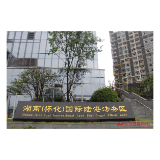 湖南（怀化）国际陆港法务区建成启用一一本报专访怀化市委依法治市办负责人