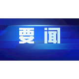 市政府召开常务会议