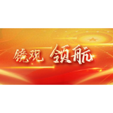 镜观·领航｜努力建设现代化人民城市