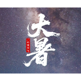 福地怀化·康养季｜今日大暑：在最滚烫的夏日，遇见最懂你的清凉