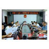 县十八届人大常委会举行第78次主任会议