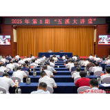 2025年第5期“五溪大讲堂”举行 许忠建贺遵庆李万千参加