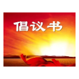 溆浦县深入开展爱国卫生运动倡议书
