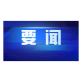 锲而不舍落实中央八项规定精神｜为基层减负 让群众省心——怀化市切实把学习教育整改成效转化为惠民成果