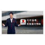 艾滋病宣传教育“五进”之企业篇