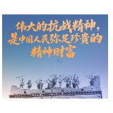 一见·从伟大抗战精神，领悟共产党人的初心、决心与信心