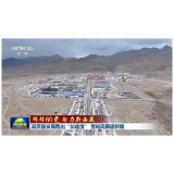 辉煌60载 魅力新西藏丨高质量发展跑出“加速度” 雪域高原谱新篇
