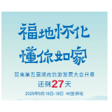 福地怀化 懂你如家｜距离第五届湖南旅游发展大会开幕还剩27天